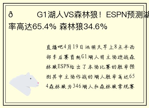 🍟G1湖人VS森林狼！ESPN预测湖人胜率高达65.4% 森林狼34.6%